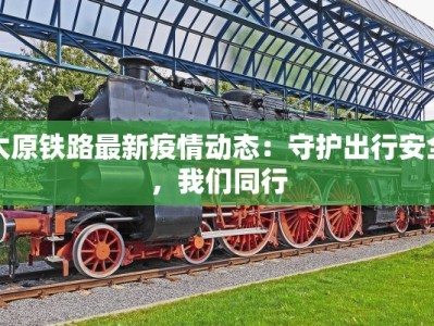 佳木斯最新疫情防疫：守护家园，科学同行