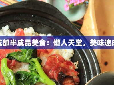 成都半成品美食：懒人天堂，美味速成
