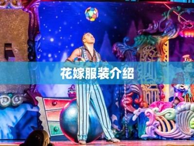 花嫁服装介绍