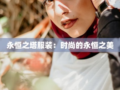 永恒之塔服装：时尚的永恒之美