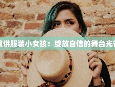 演讲服装小女孩：绽放自信的舞台光芒