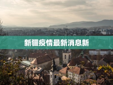 新疆疫情最新消息新