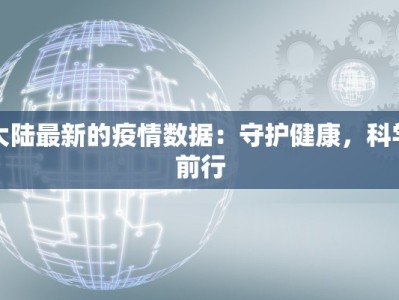 大陆最新的疫情数据：守护健康，科学前行