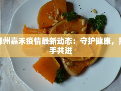 郴州嘉禾疫情最新动态：守护健康，携手共进