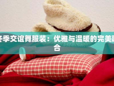 想开服装店开业？揭秘成功秘诀，让你的梦想瞬间起飞！