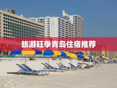 旅游旺季青岛住宿推荐