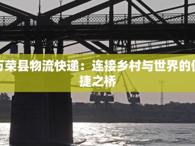 万荣县物流快递：连接乡村与世界的便捷之桥