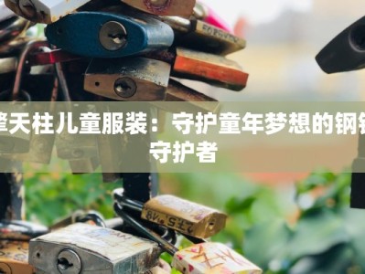 擎天柱儿童服装：守护童年梦想的钢铁守护者