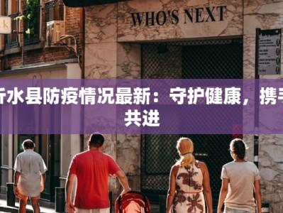 丰州溪口疫情最新消息：科学防控，共筑健康防线