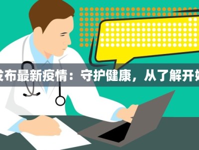 佛山公布最新疫情：科学防控，守护健康佛城
