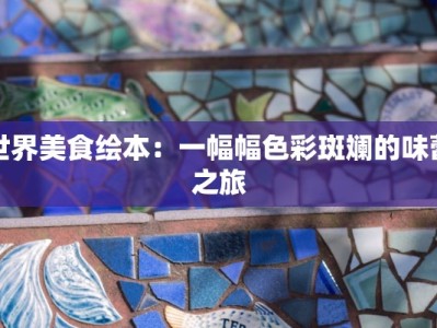 世界美食绘本：一幅幅色彩斑斓的味蕾之旅