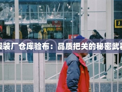 服装厂仓库验布：品质把关的秘密武器