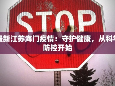 最新江苏海门疫情：守护健康，从科学防控开始