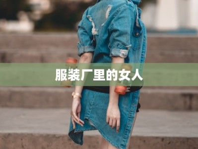 服装厂里的女人