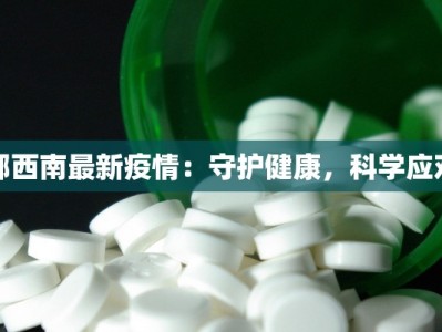 鄂西南最新疫情：守护健康，科学应对