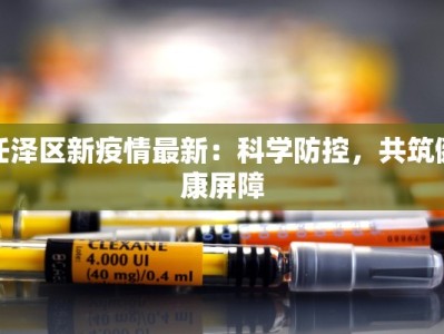 任泽区新疫情最新：科学防控，共筑健康屏障