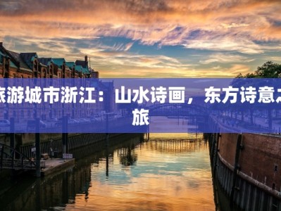 旅游城市浙江：山水诗画，东方诗意之旅
