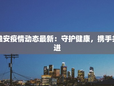 融安疫情动态最新：守护健康，携手共进