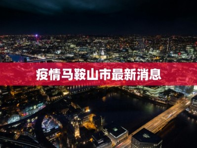 疫情马鞍山市最新消息