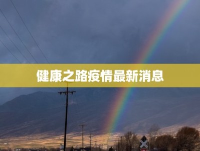 健康之路疫情最新消息