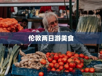 伦敦两日游美食