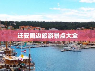 迁安周边旅游景点大全