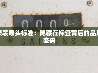 服装唛头标准：隐藏在标签背后的品质密码