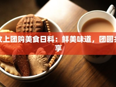 汶上团购美食日料：鲜美味道，团圆共享