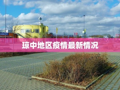 琼中地区疫情最新情况