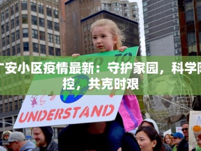 广安小区疫情最新：守护家园，科学防控，共克时艰