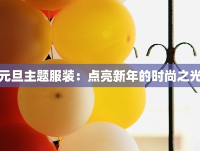 元旦主题服装：点亮新年的时尚之光