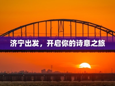 济宁出发，开启你的诗意之旅