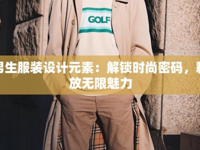 男生服装设计元素：解锁时尚密码，释放无限魅力
