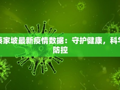 蔡家坡最新疫情数据：守护健康，科学防控