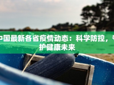 东丰疫情最新防控措施