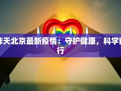 昨天北京最新疫情：守护健康，科学前行
