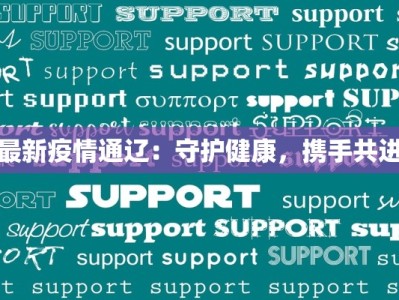 最新疫情通辽：守护健康，携手共进