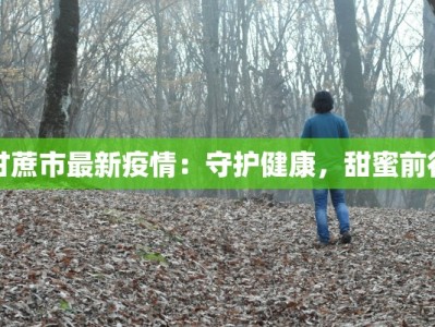 小梅美食日记：味蕾上的生活诗篇