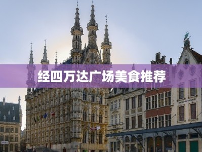 经四万达广场美食推荐
