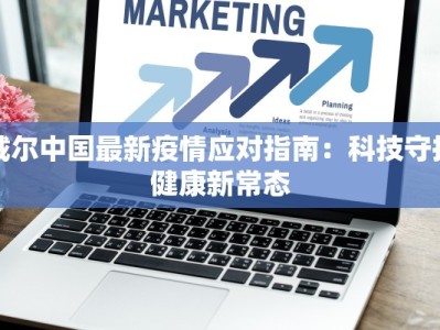 河北疫情今日最新消息：防控有方，生活有序