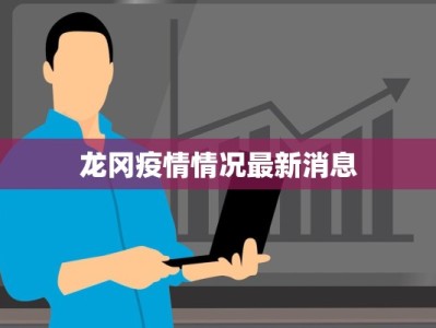 耿庄疫情最新：守护家园，共克时艰