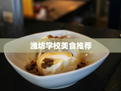 潍坊学校美食推荐