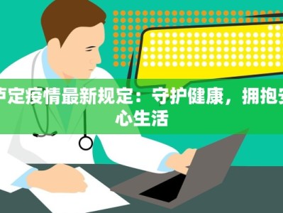 承德疫情今天最新数据：科学防控，守护健康家园