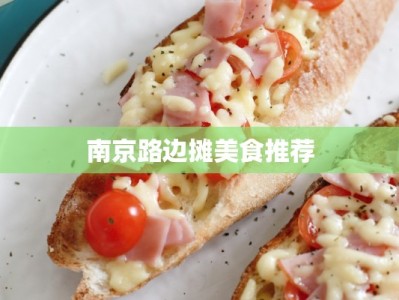 南京路边摊美食推荐