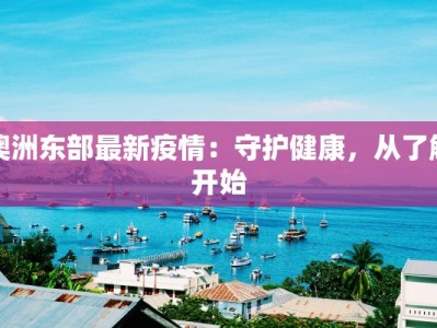 博鳌禅寺疫情最新情况