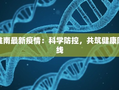 淮南最新疫情：科学防控，共筑健康防线