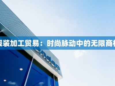 服装加工贸易：时尚脉动中的无限商机