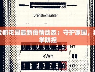 贵都花园最新疫情动态：守护家园，科学防控