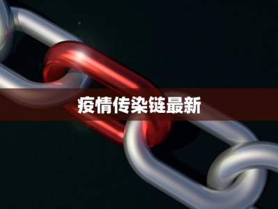 疫情传染链最新