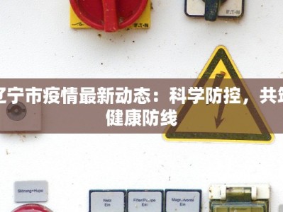 但是最新疫情：逆转与希望的曙光